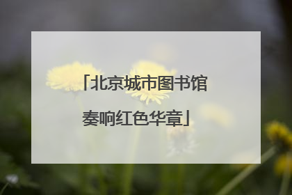 北京城市图书馆奏响红色华章