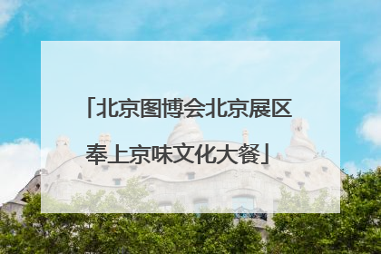北京图博会北京展区奉上京味文化大餐