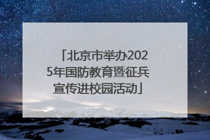 北京市举办2025年国防教育暨征兵宣传进校园活动