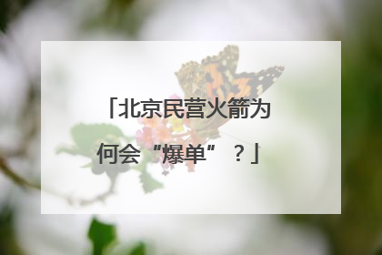 北京民营火箭为何会“爆单”？