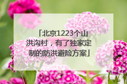 北京1223个山洪沟村，有了独家定制的防洪避险方案