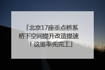 北京17座重点桥系桥下空间提升改造提速！这里率先完工