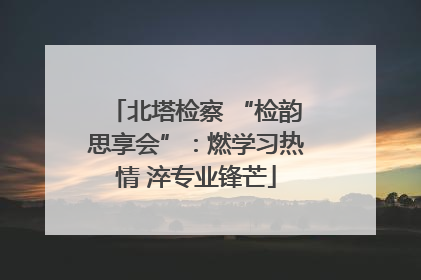 北塔检察 “检韵思享会”：燃学习热情 淬专业锋芒