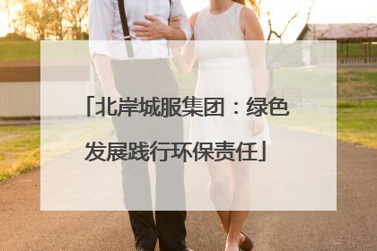 北岸城服集团：绿色发展践行环保责任