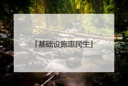 基础设施惠民生