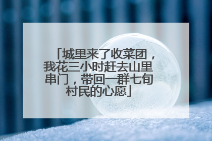城里来了收菜团，我花三小时赶去山里串门，带回一群七旬村民的心愿