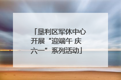 垦利区军休中心开展“迎端午 庆六一”系列活动