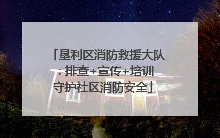 垦利区消防救援大队：排查+宣传+培训 守护社区消防安全
