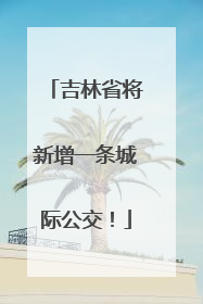 吉林省将新增一条城际公交！