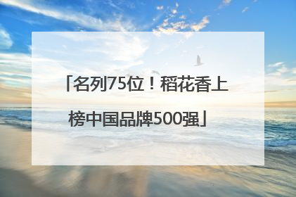 名列75位！稻花香上榜中国品牌500强
