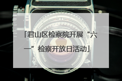 君山区检察院开展“六一”检察开放日活动