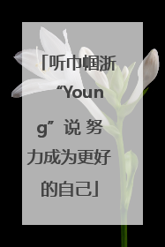 听巾帼浙“Young”说 努力成为更好的自己