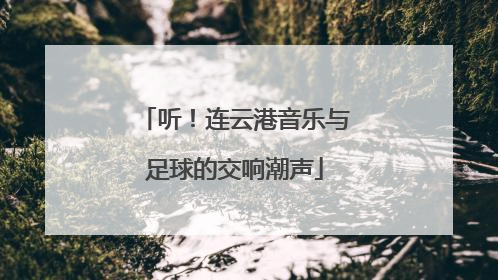 听！连云港音乐与足球的交响潮声