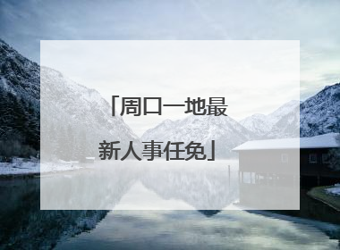 周口一地最新人事任免