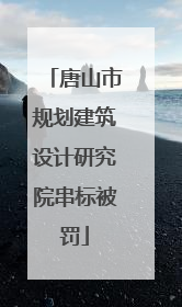 唐山市规划建筑设计研究院串标被罚