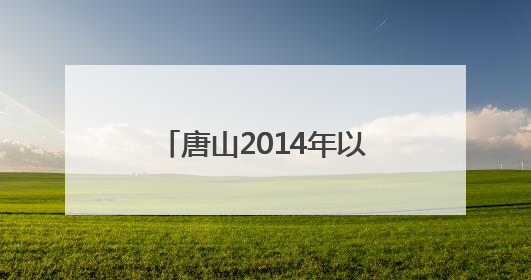 唐山2014年以来累计承接京津亿元以上产业项目948个 居全省前列