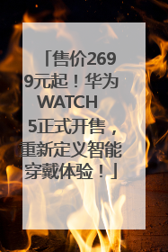 售价2699元起！华为WATCH 5正式开售，重新定义智能穿戴体验！