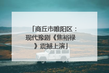 商丘市睢阳区:现代豫剧《焦裕禄》震撼上演