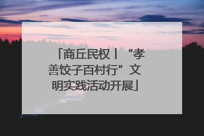 商丘民权丨“孝善饺子百村行”文明实践活动开展