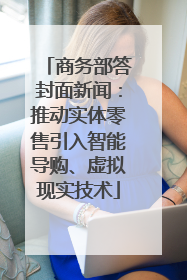 商务部答封面新闻：推动实体零售引入智能导购、虚拟现实技术