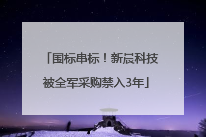 围标串标！新晨科技被全军采购禁入3年