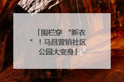 围栏穿 “新衣”！马昌营镇社区公园大变身