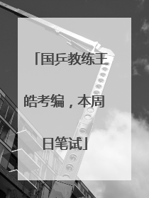 国乒教练王皓考编，本周日笔试