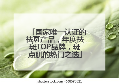 国家唯一认证的祛斑产品，年度祛斑TOP品牌，斑点肌的热门之选