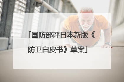 国防部评日本新版《防卫白皮书》草案