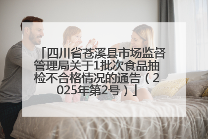 四川省苍溪县市场监督管理局关于1批次食品抽检不合格情况的通告（2025年第2号）