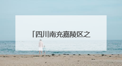 四川南充嘉陵区之江小学持续21年举办“感恩节”：之江恩情育桃李 嘉陵少年志栋梁