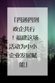 四通四到 政企共行！福建这场活动为中小企业发展赋能