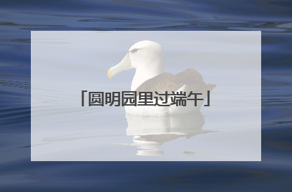 圆明园里过端午