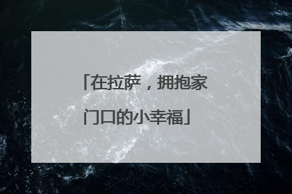 在拉萨，拥抱家门口的小幸福