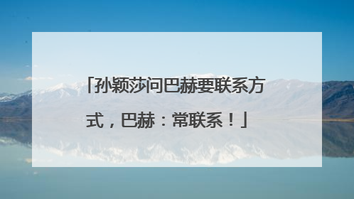 孙颖莎问巴赫要联系方式，巴赫：常联系！