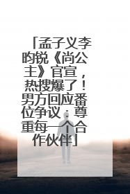 孟子义李昀锐《尚公主》官宣，热搜爆了！男方回应番位争议：尊重每一个合作伙伴
