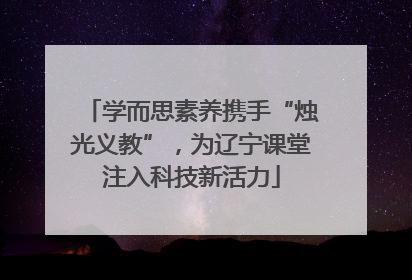 学而思素养携手“烛光义教”，为辽宁课堂注入科技新活力