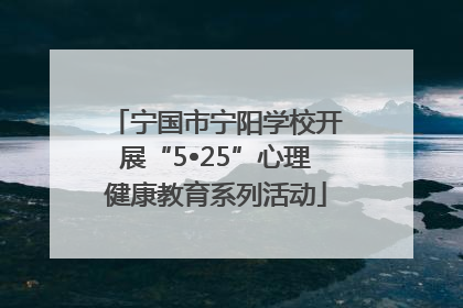宁国市宁阳学校开展“5•25”心理健康教育系列活动