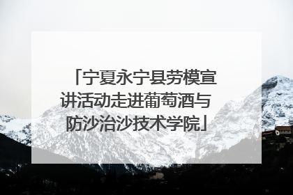 宁夏永宁县劳模宣讲活动走进葡萄酒与防沙治沙技术学院
