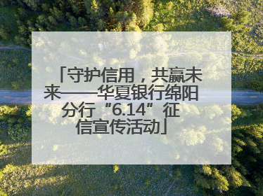 守护信用，共赢未来——华夏银行绵阳分行“6.14”征信宣传活动