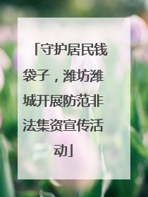守护居民钱袋子，潍坊潍城开展防范非法集资宣传活动