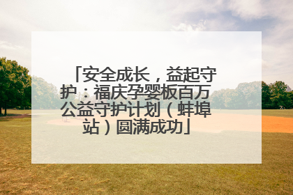 安全成长，益起守护：福庆孕婴板百万公益守护计划（蚌埠站）圆满成功