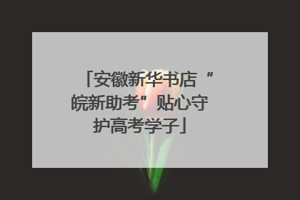 安徽新华书店“皖新助考”贴心守护高考学子