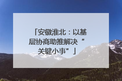 安徽淮北：以基层协商助推解决“关键小事”