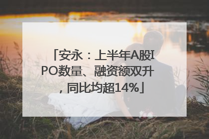 安永：上半年A股IPO数量、融资额双升，同比均超14%