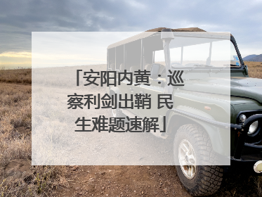 安阳内黄：巡察利剑出鞘 民生难题速解
