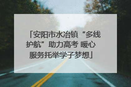 安阳市水冶镇“多线护航”助力高考 暖心服务托举学子梦想