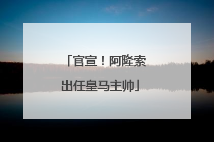 官宣！阿隆索出任皇马主帅