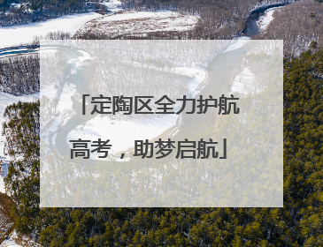 定陶区全力护航高考，助梦启航