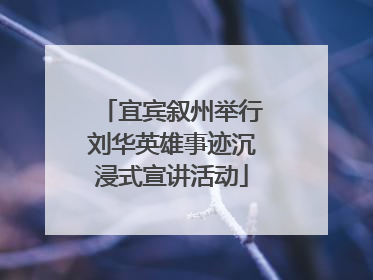 宜宾叙州举行刘华英雄事迹沉浸式宣讲活动